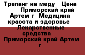 Трепанг на меду › Цена ­ 990 - Приморский край, Артем г. Медицина, красота и здоровье » Лекарственные средства   . Приморский край,Артем г.